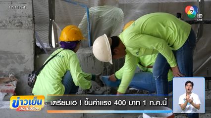 เตรียมเฮ ! ขึ้นค่าแรง 400 บาท 1 ก.ค.นี้