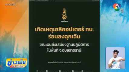 กองทัพภาคที่ 2 แจงเกิดเหตุเฮลิคอปเตอร์ร่อนลงฉุกเฉิน