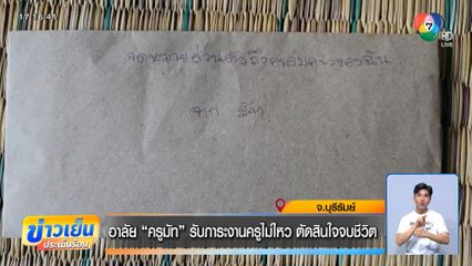 อาลัย ครูมัท รับภาระงานครูไม่ไหว ตัดสินใจจบชีวิต