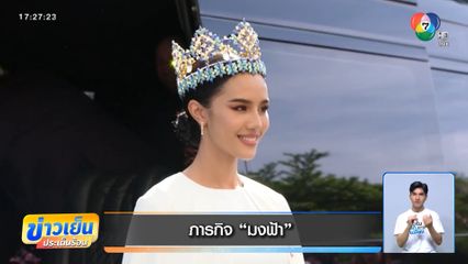 ภารกิจ "มงฟ้า" Miss World 2025