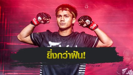 ONE ลุมพินี : ดอนคิงส์ โยธารักษ์มวยไทย จากมวยโนเนมได้ทาบชั้น ยอดเหล็กเพชร อ.อัจฉริยะ