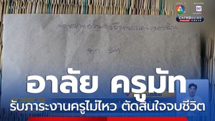 อาลัย ครูมัท รับภาระงานครูไม่ไหว ตัดสินใจจบชีวิต