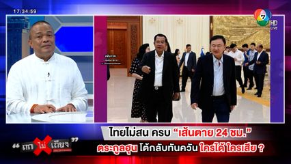 ถกไม่เถียง : ไทยไม่สน ครบเส้นตาย 24 ชม. ตระกูลฮุน โต้กลับทันควัน ใครได้ ใครเสีย ?