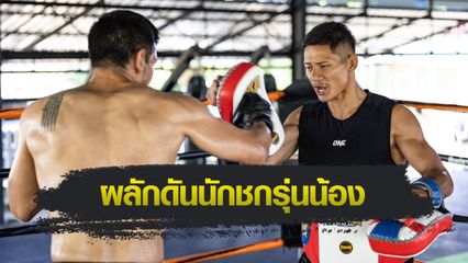 ONE ลุมพินี : เสือแบล็ค ท.พราน49 อัปเดตสถานะเจ้าของค่ายมวย