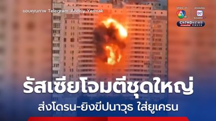 รัสเซียยิงขีปนาวุธ-ส่งโดรนโจมตียูเครน ทำอะพาร์ตเมนต์ถล่ม มีผู้เสียชีวิต 15 คน และบาดเจ็บอื้อ
