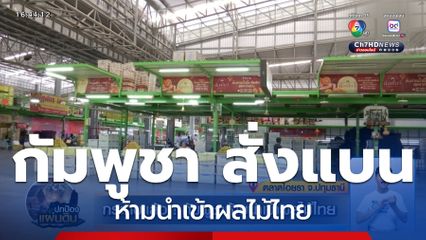 กระทบแล้ว ! กัมพูชาห้ามนำเข้าผลไม้ไทย
