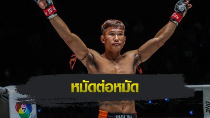 ONE ลุมพินี : กุหลาบดำ สจ.เปี๊ยกอุทัย มั่นใจพลังคาดปิดเกม ฟิลิปเป โลโบ ยกสอง