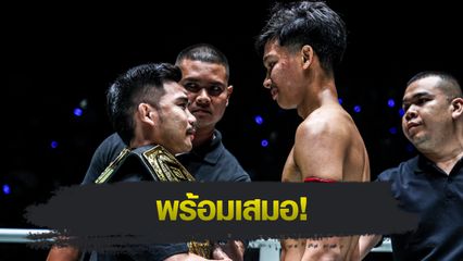 ONE Championship : พระจันทร์ฉาย พีเค.แสนชัย ไม่หวั่นหากต้องป้องกันแชมป์กับ อาลีฟ ส.เดชะพันธ์