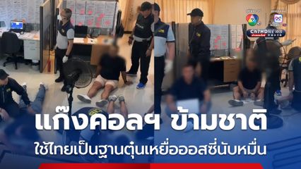 ทลายแก๊งคอลฯ ข้ามชาติ  ใช้ไทยเป็นฐาน หลอกเหยื่อออสซี่นับหมื่น สูญเกือบแสนล้านบาท