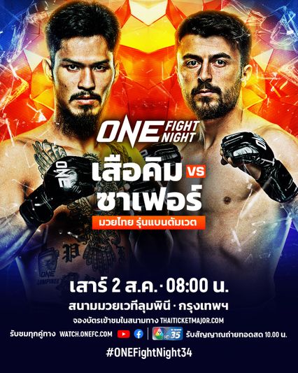 ONE Championship : เสือคิม สจ.โต้งปราจีน ปะทะ ซาเฟอร์ ซายิก ศึก ONE Fight Night 34