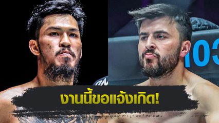 ONE Championship : เสือคิม สจ.โต้งปราจีน ปะทะ ซาเฟอร์ ซายิก ศึก ONE Fight Night 34