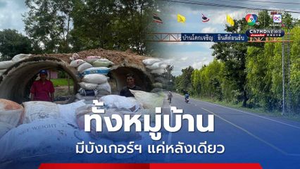 ทั้งหมู่บ้านมีบังเกอร์เดียว ชาวบ้านโคกเจริญ จ.สุรินทร์ ขอบังเกอร์ หวั่นเกิดเหตุไม่มีที่หลบภัย