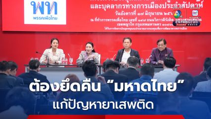 สส.เพื่อไทย สะท้อนปัญหายาเสพติด ต้องยึดคืนมหาดไทย แก้ปัญหาให้เป็นรูปธรรม