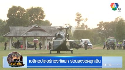 เฮลิคอปเตอร์กองทัพบก ร่อนลงจอดฉุกเฉิน