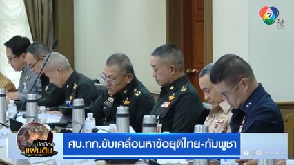 ศบ.ทก.ขับเคลื่อนหาข้อยุติไทย-กัมพูชา