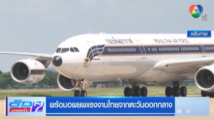พร้อมอพยพแรงงานไทยจากตะวันออกกลาง