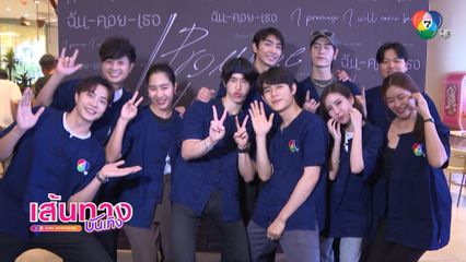นักแสดงซีรีส์ I Promise I Will Comeback ชวนแฟน ๆ มาดู EP.5 ในโรงภาพยนตร์