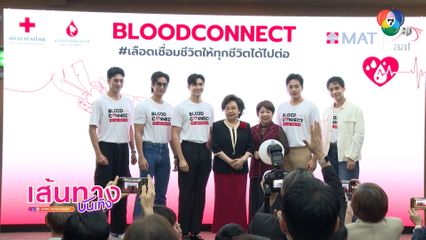 นักแสดงช่อง 7HD ร่วมงาน Blood Connect เลือดเชื่อมชีวิต...ให้ทุกชีวิตได้ไปต่อ