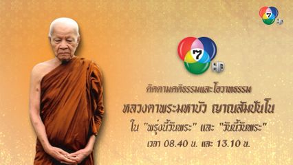 มูลนิธิเสียงธรรมฯ ส่งต่อธรรมมะดี ๆ รายการ "วันนี้ วันพระ" ผ่านช่อง 7HD
