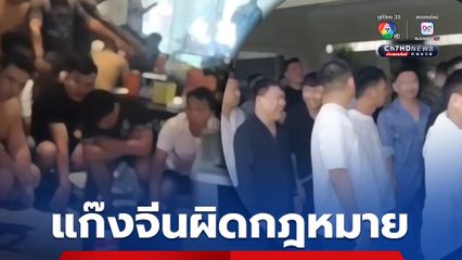 บุกจับแก๊งจีนผิดกฎหมาย 25 คน เช่าบ้านกลางเมืองพัทยาตั้งเป็นฐาน