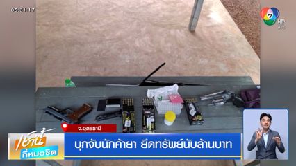 บุกจับนักค้ายา ยึดทรัพย์นับล้านบาท