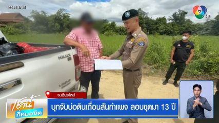 บุกจับบ่อดินเถื่อนสันกำแพง ลอบขุดมา 13 ปี