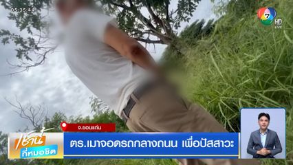 ตร.เมาจอดรถกลางถนน เพื่อปัสสาวะ