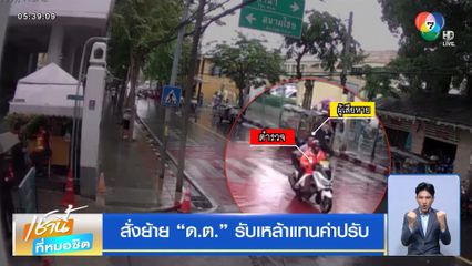 สั่งย้าย ด.ต. รับเหล้าแทนค่าปรับ