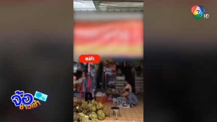 ดรามาแม่ค้า "ปาทุเรียน" ใส่ลูกค้า