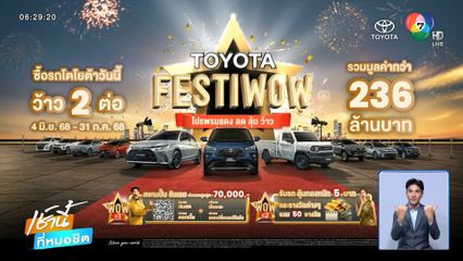TOYOTA FESTIWOW ออกรถโตโยต้าวันนี้ รับโปรโมชั่นดี ๆ ได้ว้าวก่อนใคร