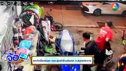 รถเก๋งเฉี่ยวชนรถ จยย.พุ่งเข้าร้านซ่อมรถ จ.สมุทรปราการ