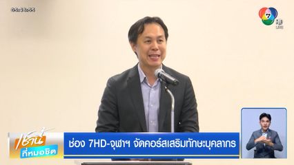 ช่อง 7HD-จุฬาฯ จัดคอร์สเสริมทักษะบุคลากร