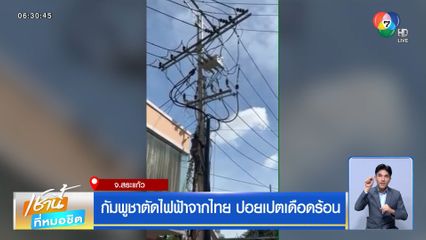 กัมพูชาตัดไฟฟ้าจากไทย ปอยเปตเดือดร้อน