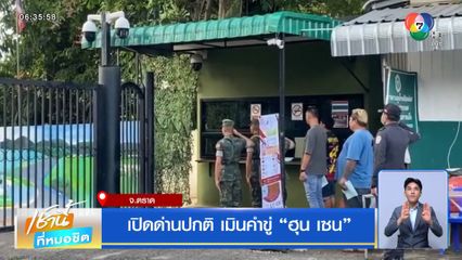 เปิดด่านปกติ เมินคำขู่ ฮุน เซน