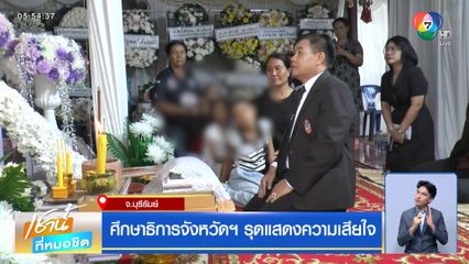 ศึกษาธิการจังหวัดฯ รุดแสดงความเสียใจ