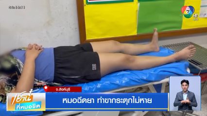 หมอฉีดยา ทำขากระตุกไม่หาย