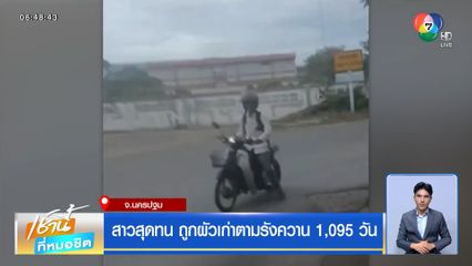 สาวสุดทน ถูกผัวเก่าตามรังควาน 1,095 วัน