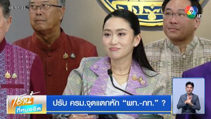 ปรับ ครม.จุดแตกหัก พท.-ภท. ?