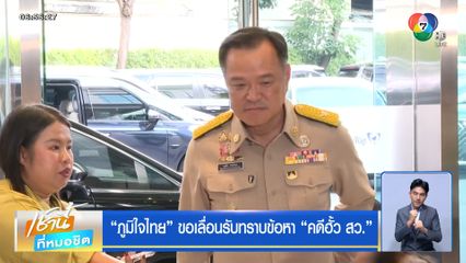 ภูมิใจไทย ขอเลื่อนรับทราบข้อหา คดีฮั้ว สว.