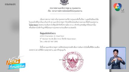 สถานการณ์ อิหร่าน-อิสราเอล กระทบคนไทย