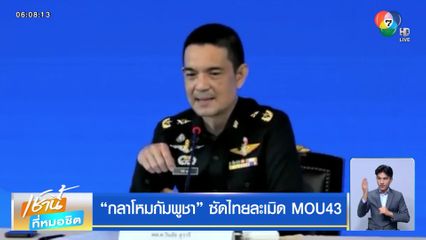 กลาโหมกัมพูชา ซัดไทยละเมิด MOU43