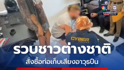 ตร.ไซเบอร์ รวบชายชาวออสเตรเลีย สั่งซื้อท่อเก็บเสียงอาวุธปืน ผ่านแพลตฟอร์มออนไลน์ 