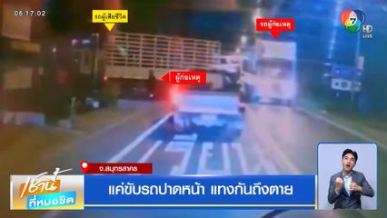 แค่ขับรถปาดหน้า แทงกันถึงตาย