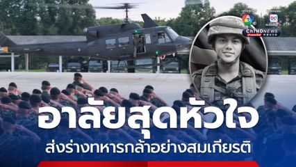 ส่งร่างทหารกล้าอย่างสมเกียรติ เสียชีวิตจากเหตุคนร้ายลอบยิง