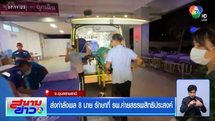 ส่งกำลังพล 8 นาย รักษาที่ รพ.ค่ายสรรพสิทธิประสงค์ จ.อุบลราชธานี