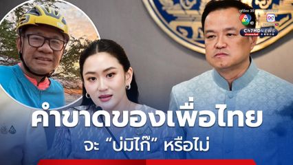 “สมชัย” สงสัย คำขาดยึดเก้าอี้ มท.1 คืนของเพื่อไทย จะ“บ่มิไก๊” หรือไม่