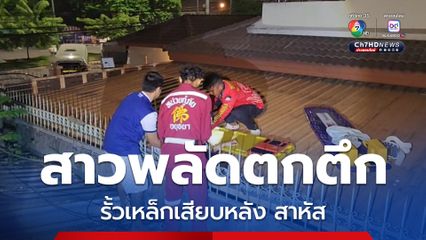 สาวพลัดตกตึก 4 ชั้น รั้วเหล็กเสียบแผ่นหลัง นอนเจ็บค้างอยู่บนหลังคาชั้น 2 ของหอพัก