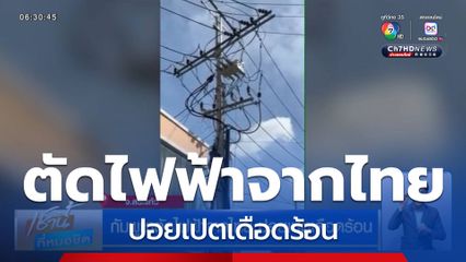 กัมพูชาตัดไฟฟ้าจากไทย ปอยเปตเดือดร้อน