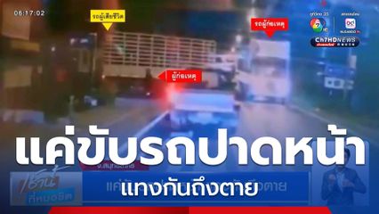 แค่ขับรถปาดหน้า แทงกันถึงตาย