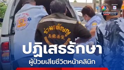 ร้องสอบจรรยาบรรณแพทย์ ปฏิเสธการรักษาผู้ป่วยเสียชีวิตหน้าคลินิก